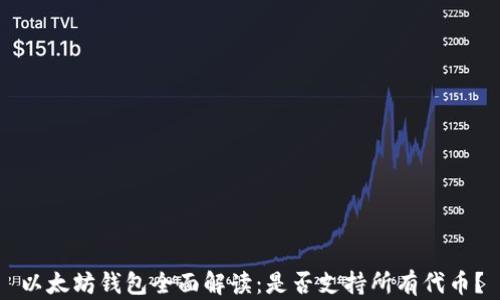
以太坊钱包全面解读：是否支持所有代币？