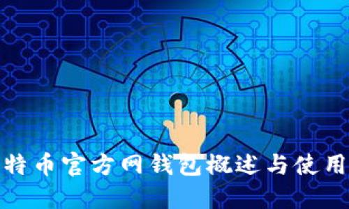 : 比特币官方网钱包概述与使用指南