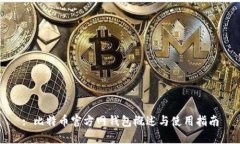 : 比特币官方网钱包概述与