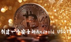 如何创建一个安全的Andr