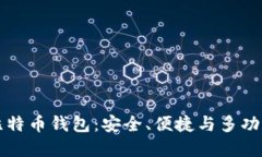 探秘OKCion比特币钱包：安