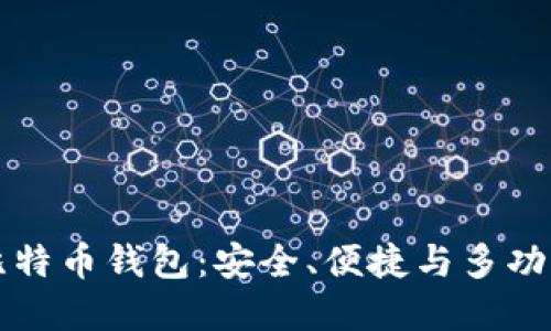 探秘OKCion比特币钱包：安全、便捷与多功能的完美结合