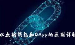 以太坊钱包和DApp的区别详