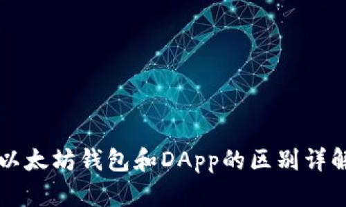 以太坊钱包和DApp的区别详解