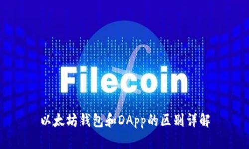 以太坊钱包和DApp的区别详解