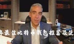 2019年最佳比特币钱包推荐