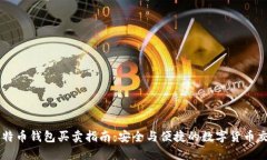 比特币钱包买卖指南：安