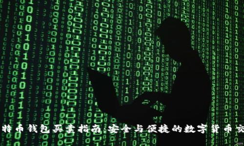 比特币钱包买卖指南：安全与便捷的数字货币交易