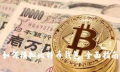 如何模拟比特币钱包：全