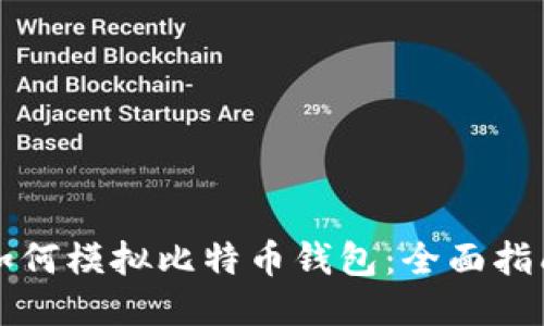 如何模拟比特币钱包：全面指南
