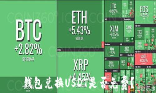 
钱包兑换USDT是否免费？