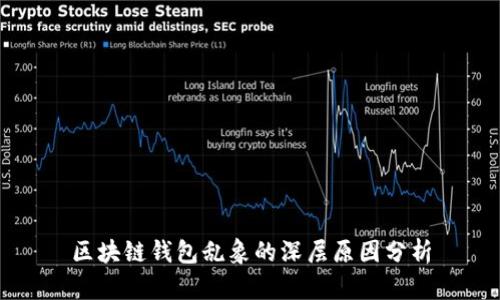 区块链钱包乱象的深层原因分析
