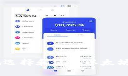 如何安全地选择和使用以太坊（ETH）钱包