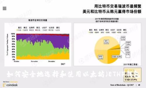 如何安全地选择和使用以太坊（ETH）钱包