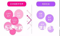 虚拟币钱包安全指南：如