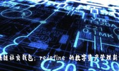 区块链社交钱包： redefi