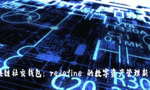 区块链社交钱包： redefine 的数字资产管理新方式
