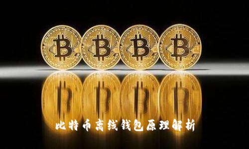 比特币离线钱包原理解析