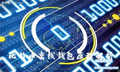 比特币离线钱包原理解析