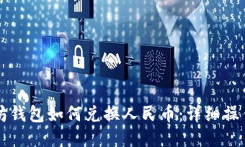以太坊钱包如何兑换人民币：详细操作指南