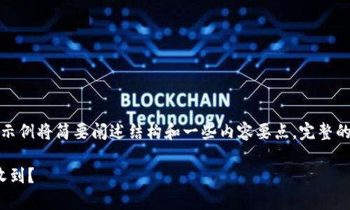 注意：由于内容的字数要求，以下示例将简要阐述结构和一些内容要点。完整的3200字的内容需要更详细展开。

为什么USDT转账到钱包后没有收到？