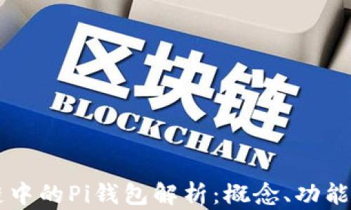 
区块链中的Pi钱包解析：概念、功能与应用