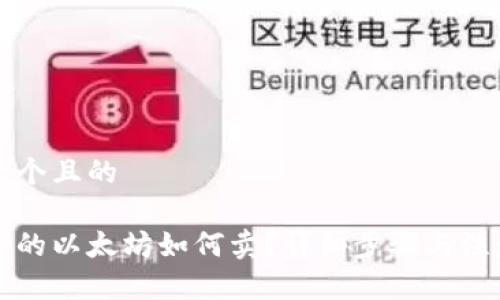 思考一个且的

钱包里的以太坊如何卖？详细步骤与注意事项
