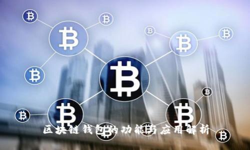 区块链钱包的功能与应用解析