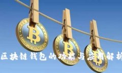 区块链钱包的功能与应用