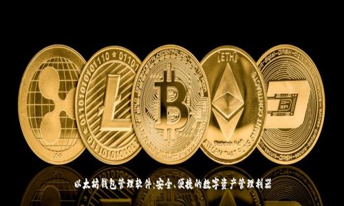 以太坊钱包管理软件：安全、便捷的数字资产管理利器