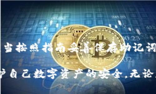   存虚拟币的外置钱包是什么？ / 
 guanjianci 虚拟币, 外置钱包, 数字资产 /guanjianci 

什么是外置钱包？
外置钱包，通常被称为硬件钱包，是一种用于存储和管理虚拟货币的物理设备。与在线钱包相比，外置钱包提供了更高的安全性，因为它们通常不直接连接到互联网。这种类型的钱包可以有效防止黑客攻击、网络钓鱼等线上风险。
外置钱包的工作原理是将用户的私钥存储在一个安全的硬件设备中，这使得只有拥有该设备的人才能访问他们的虚拟资产。外置钱包一般支持多种不同类型的虚拟货币，用户可以通过简单的界面进行资产管理和交易。

外置钱包的类型
外置钱包主要可以分为两种类型：硬件钱包和纸钱包。
1. 硬件钱包：这是最常用的一种外置钱包，它通过专用硬件保护用户的私钥。这种设备通常使用密码或PIN码进行保护。热门的硬件钱包包括Ledger Nano S、Trezor和KeepKey等。
2. 纸钱包：纸钱包是将用户的私钥和公钥打印在纸上的一种方式。纸钱包不需要任何硬件设备的支持，只需确保纸质资料的安全即可。然而，纸钱包不如硬件钱包安全，因为纸质材料容易损坏、丢失或被盗。

为什么选择外置钱包？
选择外置钱包有几个主要原因：
1. 更高的安全性：由于外置钱包通常不与互联网连接，因此它们极大地降低了被黑客攻击的风险。相比于在线钱包，外置钱包在存储虚拟币时提供了更强的保护。
2. 控制权：使用外置钱包，用户拥有自己的私钥，意味着他们对自己的虚拟资产拥有绝对控制权。这和许多在线钱包提供的服务截然不同，后者可能将用户的私钥存储在服务器上，增加了被攻破的可能性。
3. 多种资产支持：大多数外置钱包都支持多种虚拟货币，这使得用户可以在一个设备上管理多个资产，提供方便的使用体验。

外置钱包的使用方法
使用外置钱包通常包括几个步骤：
1. 购买硬件钱包：用户需要在线或实体店购买硬件钱包。需要注意的是，只从官方渠道或信誉良好的第三方供应商购买，以降低购买假冒产品的风险。
2. 安装和配置：购买后，按照产品手册进行所需的设备安装和配置步骤。这通常涉及连接设备到电脑、下载相应的软件和生成助记词等。
3. 资金转移：一旦设备已配置完毕，用户可以将他们的虚拟资产转移至外置钱包。此过程中需要将交易的公钥地址提供给其他人或交易所。
4. 常规使用：完成转账后，用户可以通过硬件钱包的界面进行资产管理、发送和接收虚拟货币。在不使用时，务必将外置钱包妥善保存，以避免丢失或被盗。

外置钱包的安全考虑
尽管外置钱包比在线钱包更安全，但仍然存在一些风险。
1. 物理安全：用户需要确保外置钱包的物理安全，避免丢失或被盗。这意味着需要妥善保管设备，并采取措施防止他人未授权访问。
2. 恢复备份：在设置外置钱包时，用户通常会获得一组助记词或恢复短语。用户应将其安全保管，因为它们是恢复访问钱包的唯一方式。一旦遗失，可能导致用户失去全部资产。
3. 软件更新：定期检查和更新外置钱包的固件，以确保设备的安全性。这些更新通常修复潜在的安全漏洞，并提供新的功能。

常见问题解答
h41. 外置钱包的使用频率应该怎样安排？/h4
外置钱包的使用频率会因用户的需求而不同。一般来说，用户应该根据自己的交易需求来安排钱包的使用频率。如果用户频繁进行交易，硬件钱包的安全性依然能保障虚拟资产，但更适合储存长期投资。而对于偶尔交易的用户，外置钱包则是理想选择。

h42. 外置钱包是否完全安全？/h4
尽管外置钱包提供比在线钱包更高的安全性，但没有任何系统是绝对安全的，仍然存在一定的风险。用户需要遵循安全操作规程，以减少潜在风险，如采用强密码、启用双重身份验证、定期更新固件等。

h43. 如何选择合适的外置钱包？/h4
选择外置钱包时，用户应考虑以下几个因素：
- 安全性：选择知名品牌和有良好用户评价的硬件钱包。
- 支持的虚拟货币种类：确保所选钱包支持用户持有的虚拟货币。
- 用户体验：操作界面的友好程度和客户服务支持也非常重要。
- 价格：硬件钱包的价格因品牌和功能而异，用户应根据自己的预算选购。

h44. 外置钱包丢失或损坏了，怎么办？/h4
如果外置钱包丢失或损坏，用户可以通过提前备份的助记词或恢复短语来找回资产。用户在设置外置钱包时，应当按照指南妥善保存助记词。在购买设备后，应该定期查看备份文件是否完整，确保在需要时可以顺利恢复服务。

总结来说，外置钱包是存储虚拟币的一种安全可靠方式。通过合理选用、妥善保管和规范使用，用户能够有效保护自己数字资产的安全。无论是否是刚入门的用户，外置钱包都是值得考虑的安全存储方案。