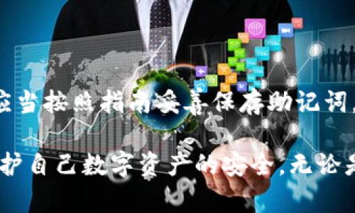   存虚拟币的外置钱包是什么？ / 
 guanjianci 虚拟币, 外置钱包, 数字资产 /guanjianci 

什么是外置钱包？
外置钱包，通常被称为硬件钱包，是一种用于存储和管理虚拟货币的物理设备。与在线钱包相比，外置钱包提供了更高的安全性，因为它们通常不直接连接到互联网。这种类型的钱包可以有效防止黑客攻击、网络钓鱼等线上风险。
外置钱包的工作原理是将用户的私钥存储在一个安全的硬件设备中，这使得只有拥有该设备的人才能访问他们的虚拟资产。外置钱包一般支持多种不同类型的虚拟货币，用户可以通过简单的界面进行资产管理和交易。

外置钱包的类型
外置钱包主要可以分为两种类型：硬件钱包和纸钱包。
1. 硬件钱包：这是最常用的一种外置钱包，它通过专用硬件保护用户的私钥。这种设备通常使用密码或PIN码进行保护。热门的硬件钱包包括Ledger Nano S、Trezor和KeepKey等。
2. 纸钱包：纸钱包是将用户的私钥和公钥打印在纸上的一种方式。纸钱包不需要任何硬件设备的支持，只需确保纸质资料的安全即可。然而，纸钱包不如硬件钱包安全，因为纸质材料容易损坏、丢失或被盗。

为什么选择外置钱包？
选择外置钱包有几个主要原因：
1. 更高的安全性：由于外置钱包通常不与互联网连接，因此它们极大地降低了被黑客攻击的风险。相比于在线钱包，外置钱包在存储虚拟币时提供了更强的保护。
2. 控制权：使用外置钱包，用户拥有自己的私钥，意味着他们对自己的虚拟资产拥有绝对控制权。这和许多在线钱包提供的服务截然不同，后者可能将用户的私钥存储在服务器上，增加了被攻破的可能性。
3. 多种资产支持：大多数外置钱包都支持多种虚拟货币，这使得用户可以在一个设备上管理多个资产，提供方便的使用体验。

外置钱包的使用方法
使用外置钱包通常包括几个步骤：
1. 购买硬件钱包：用户需要在线或实体店购买硬件钱包。需要注意的是，只从官方渠道或信誉良好的第三方供应商购买，以降低购买假冒产品的风险。
2. 安装和配置：购买后，按照产品手册进行所需的设备安装和配置步骤。这通常涉及连接设备到电脑、下载相应的软件和生成助记词等。
3. 资金转移：一旦设备已配置完毕，用户可以将他们的虚拟资产转移至外置钱包。此过程中需要将交易的公钥地址提供给其他人或交易所。
4. 常规使用：完成转账后，用户可以通过硬件钱包的界面进行资产管理、发送和接收虚拟货币。在不使用时，务必将外置钱包妥善保存，以避免丢失或被盗。

外置钱包的安全考虑
尽管外置钱包比在线钱包更安全，但仍然存在一些风险。
1. 物理安全：用户需要确保外置钱包的物理安全，避免丢失或被盗。这意味着需要妥善保管设备，并采取措施防止他人未授权访问。
2. 恢复备份：在设置外置钱包时，用户通常会获得一组助记词或恢复短语。用户应将其安全保管，因为它们是恢复访问钱包的唯一方式。一旦遗失，可能导致用户失去全部资产。
3. 软件更新：定期检查和更新外置钱包的固件，以确保设备的安全性。这些更新通常修复潜在的安全漏洞，并提供新的功能。

常见问题解答
h41. 外置钱包的使用频率应该怎样安排？/h4
外置钱包的使用频率会因用户的需求而不同。一般来说，用户应该根据自己的交易需求来安排钱包的使用频率。如果用户频繁进行交易，硬件钱包的安全性依然能保障虚拟资产，但更适合储存长期投资。而对于偶尔交易的用户，外置钱包则是理想选择。

h42. 外置钱包是否完全安全？/h4
尽管外置钱包提供比在线钱包更高的安全性，但没有任何系统是绝对安全的，仍然存在一定的风险。用户需要遵循安全操作规程，以减少潜在风险，如采用强密码、启用双重身份验证、定期更新固件等。

h43. 如何选择合适的外置钱包？/h4
选择外置钱包时，用户应考虑以下几个因素：
- 安全性：选择知名品牌和有良好用户评价的硬件钱包。
- 支持的虚拟货币种类：确保所选钱包支持用户持有的虚拟货币。
- 用户体验：操作界面的友好程度和客户服务支持也非常重要。
- 价格：硬件钱包的价格因品牌和功能而异，用户应根据自己的预算选购。

h44. 外置钱包丢失或损坏了，怎么办？/h4
如果外置钱包丢失或损坏，用户可以通过提前备份的助记词或恢复短语来找回资产。用户在设置外置钱包时，应当按照指南妥善保存助记词。在购买设备后，应该定期查看备份文件是否完整，确保在需要时可以顺利恢复服务。

总结来说，外置钱包是存储虚拟币的一种安全可靠方式。通过合理选用、妥善保管和规范使用，用户能够有效保护自己数字资产的安全。无论是否是刚入门的用户，外置钱包都是值得考虑的安全存储方案。