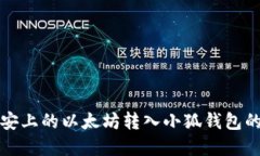 如何将币安上的以太坊转