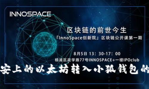 如何将币安上的以太坊转入小狐钱包的完整指南