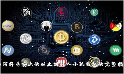 如何将币安上的以太坊转入小狐钱包的完整指南