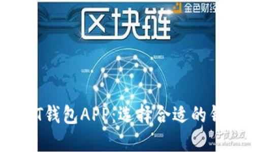 : 2023年推荐的USDT钱包APP：选择合适的钱包管理你的数字资产