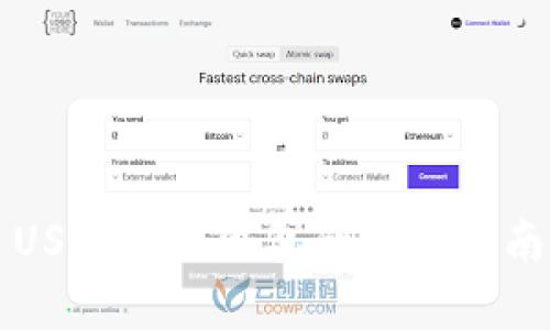 USDT存入钱包的划转指南