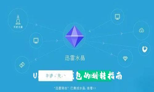 USDT存入钱包的划转指南