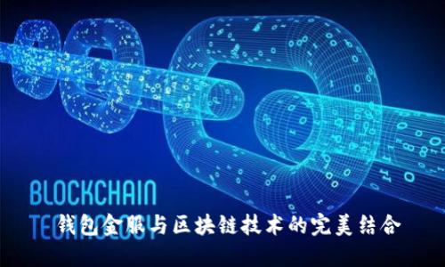  钱包金服与区块链技术的完美结合