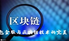  钱包金服与区块链技术的
