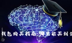 : 虚拟币冷钱包购买指南：