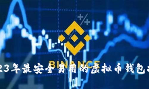 2023年最安全易用的虚拟币钱包推荐