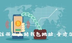 如何注册以太坊钱包地址
