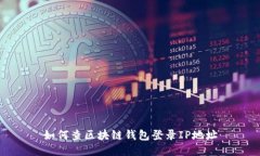 如何查区块链钱包登录I