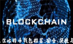 2023年最佳比特币钱包推荐