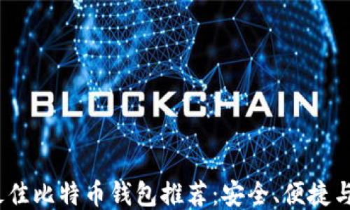 
2023年最佳比特币钱包推荐：安全、便捷与功能评测