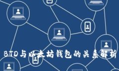 BTD与以太坊钱包的关系解