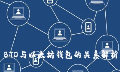 BTD与以太坊钱包的关系解析