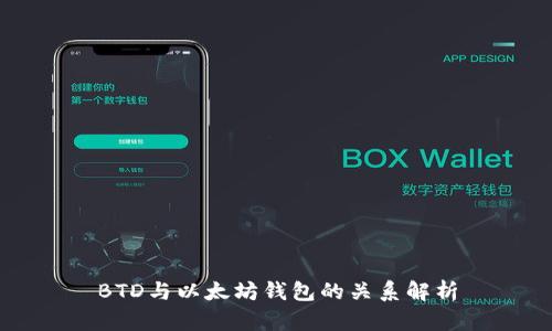BTD与以太坊钱包的关系解析