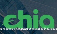 如何注册USDT钱包地址？详